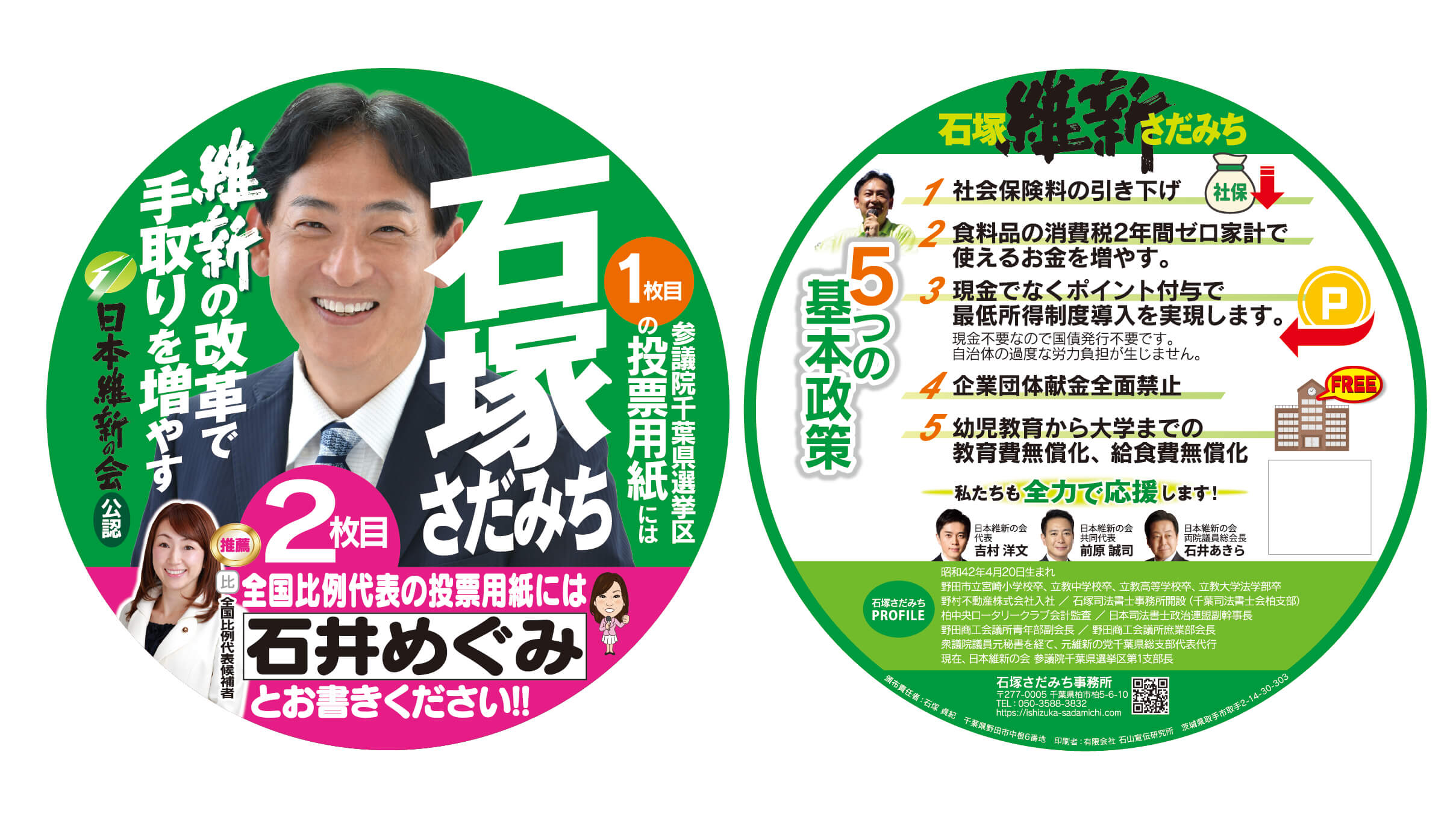 選挙丸ビラ